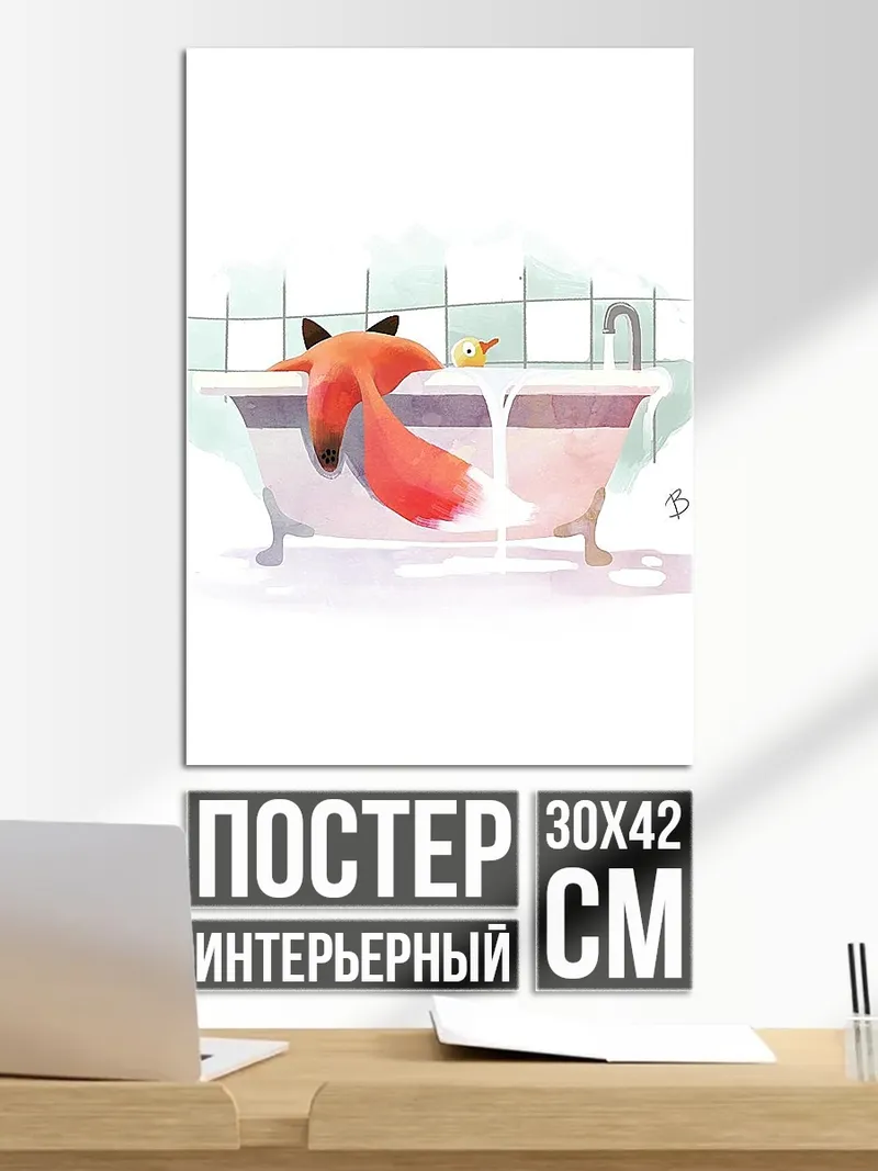 Постер Лиса в ванной