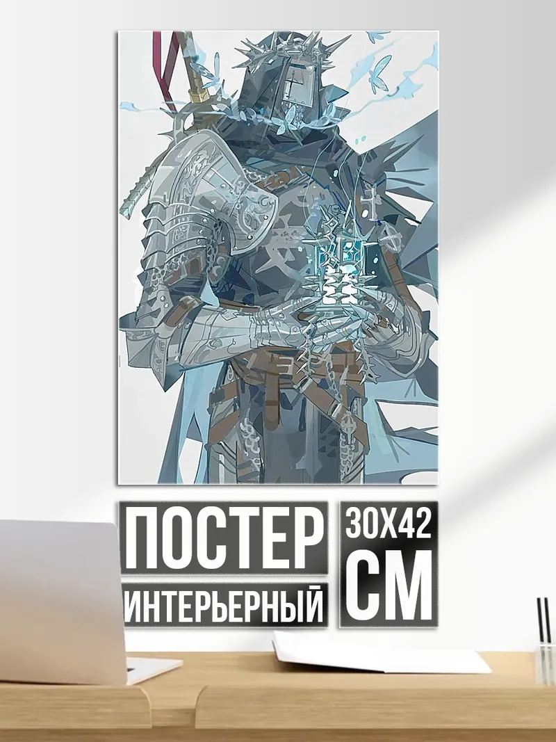 Постер Рыцарь в сияющих доспехах