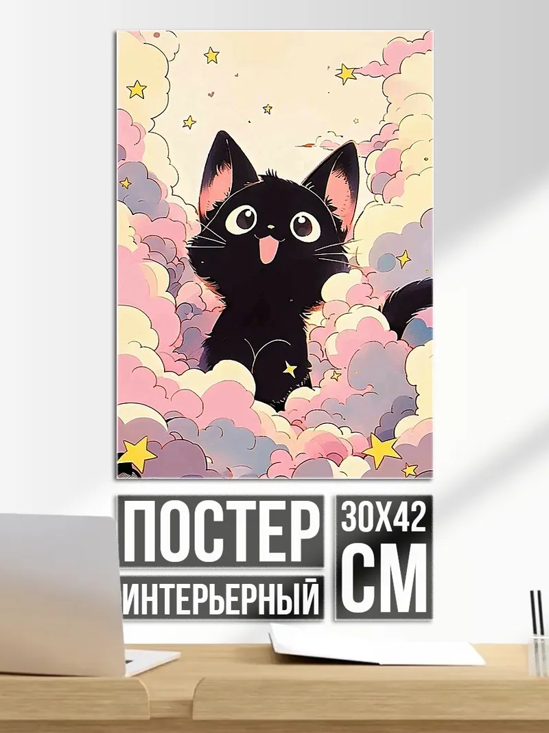 Постер Черный кот в облаках