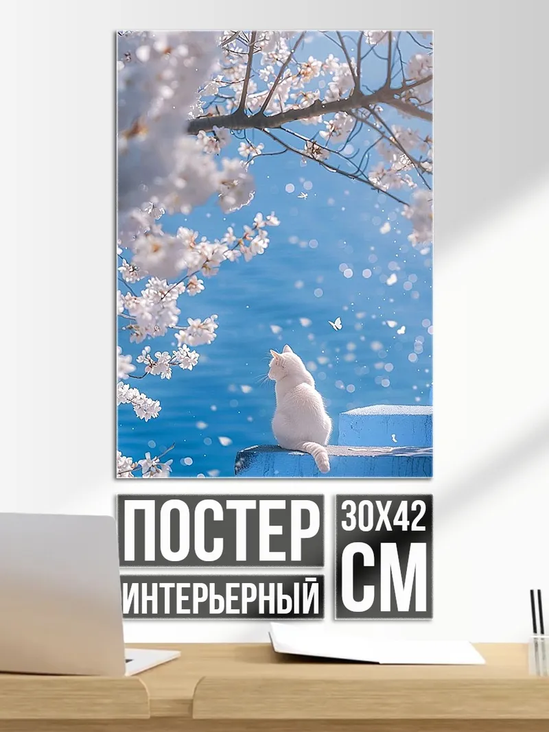 Постер Белый кот весна
