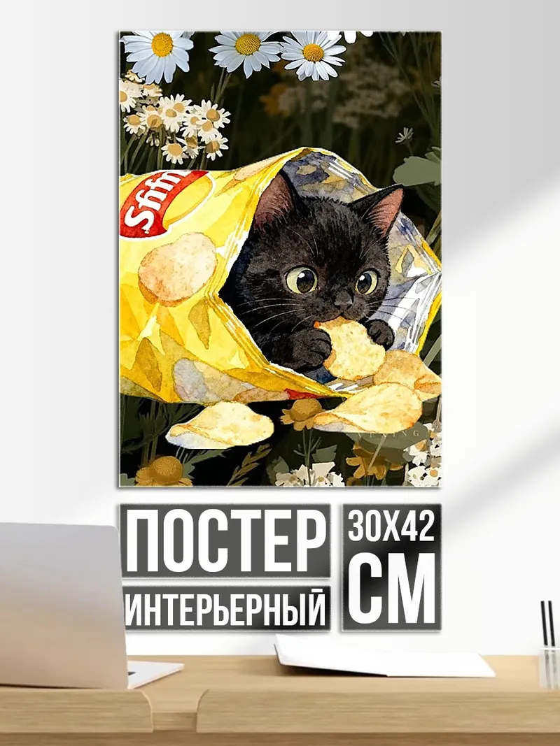 Постер Черный кот чипсах