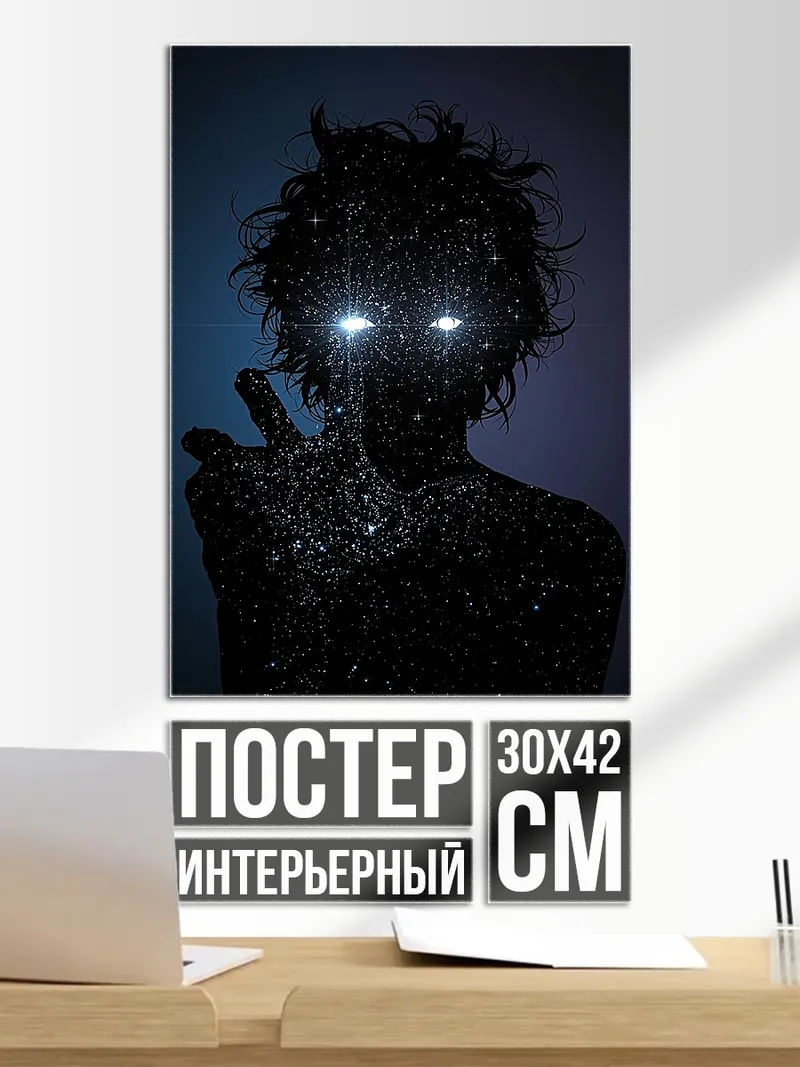 Постер Звездный человек