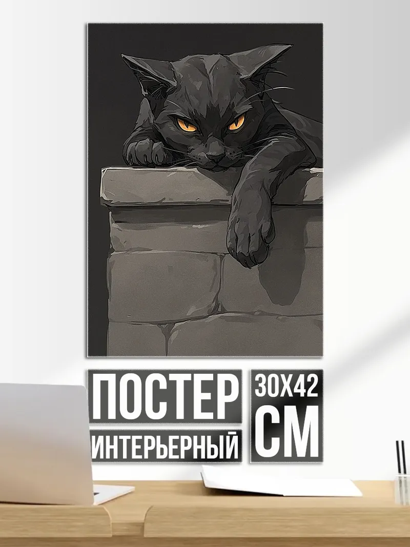 Постер Черный кот