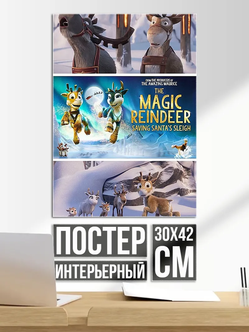 Постер Волшебные олени