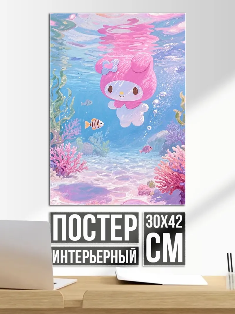 Постер Май Мелоди в воде