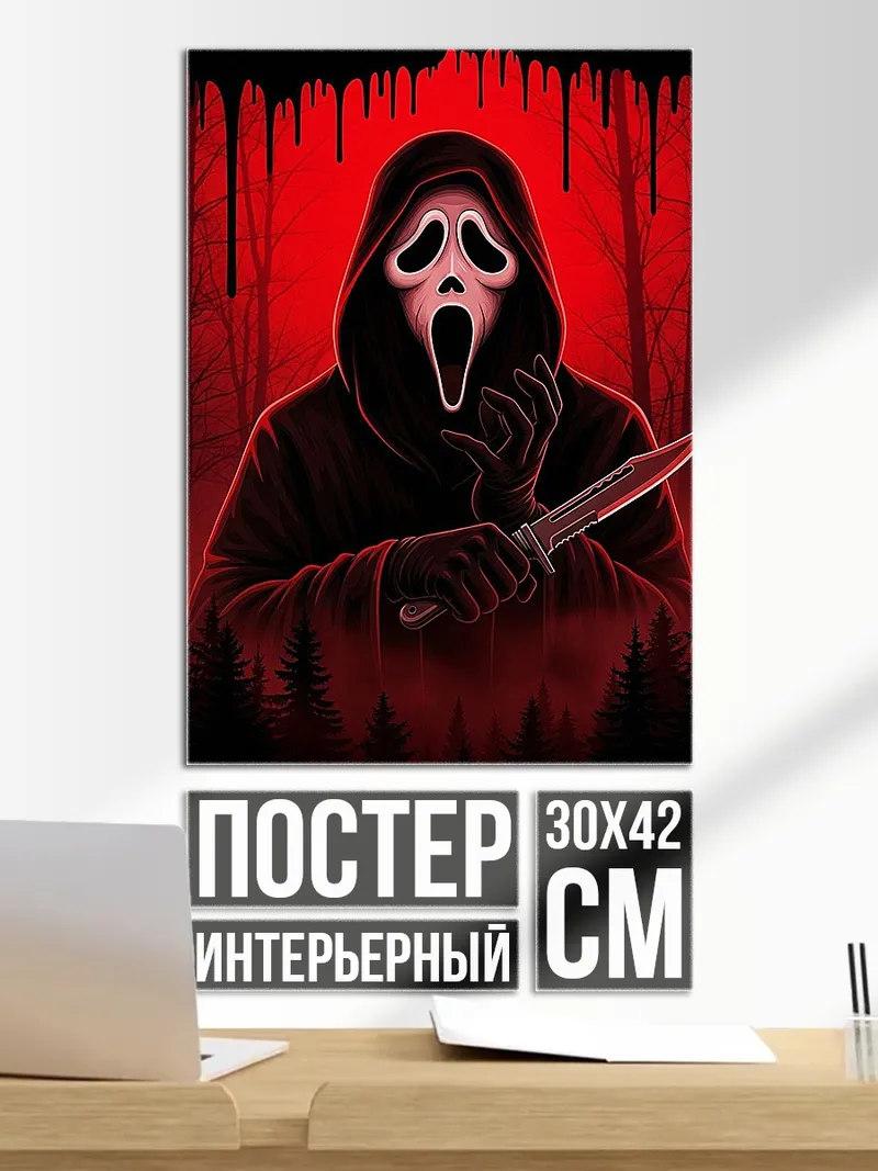 Постер Призрак с ножом