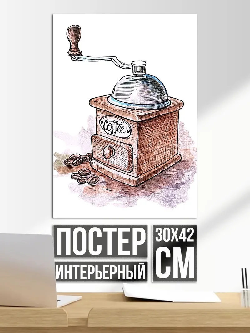 Постер Кофемолка с зернами