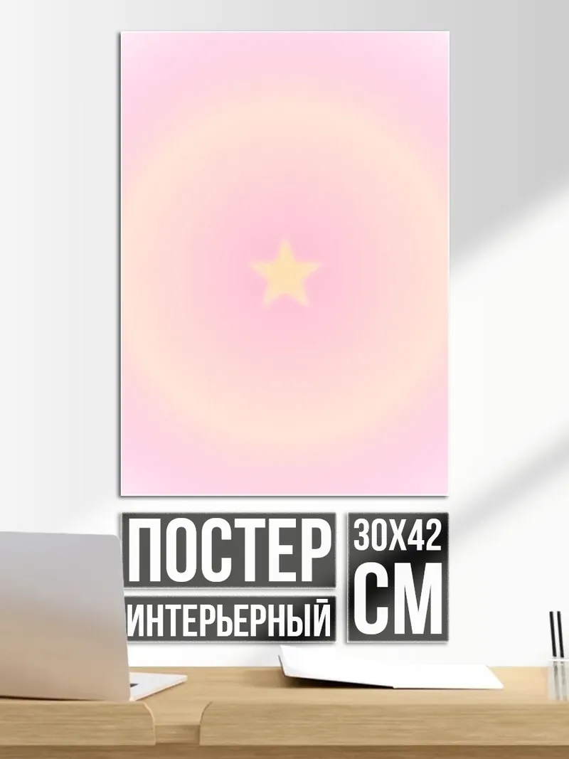 Постер Звезда в сиянии