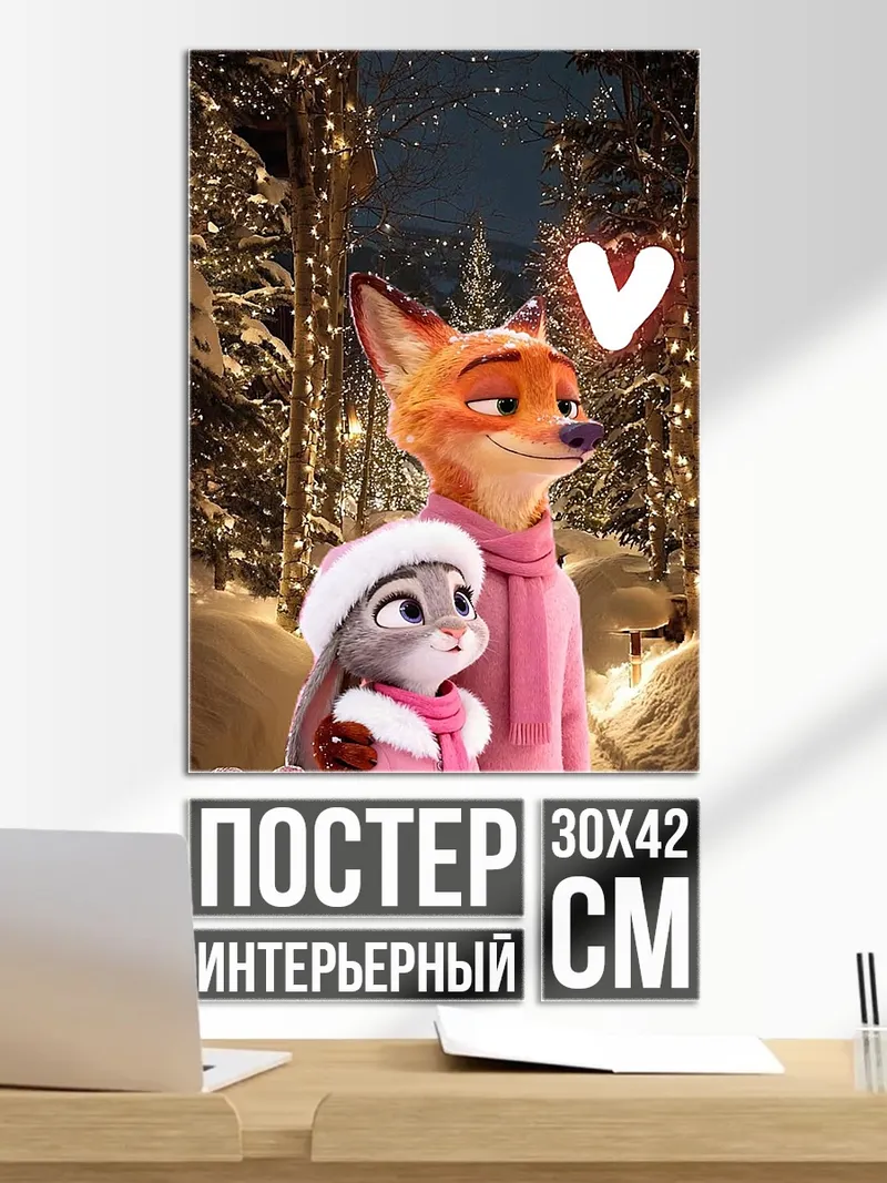 Постер Ник и Джуди