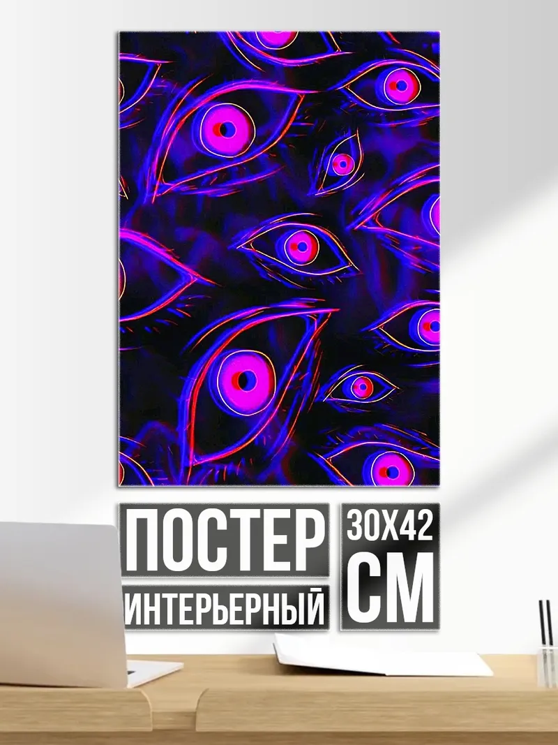 Постер Фиолетовые глаза