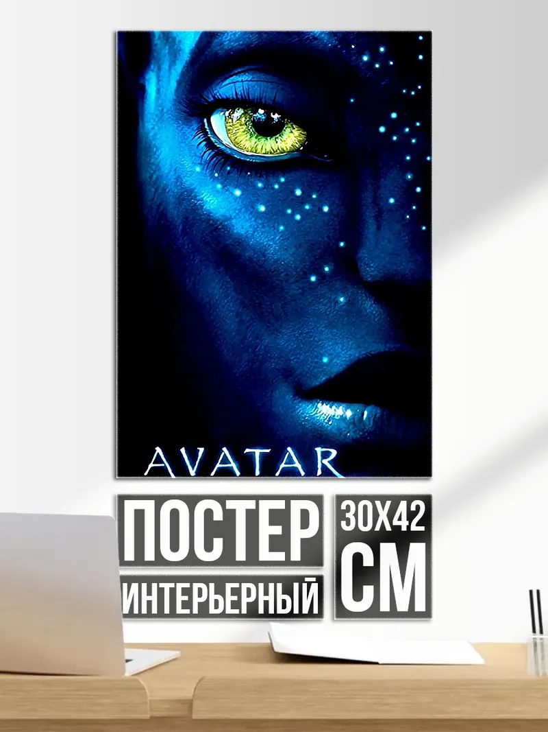 Постер Аватар
