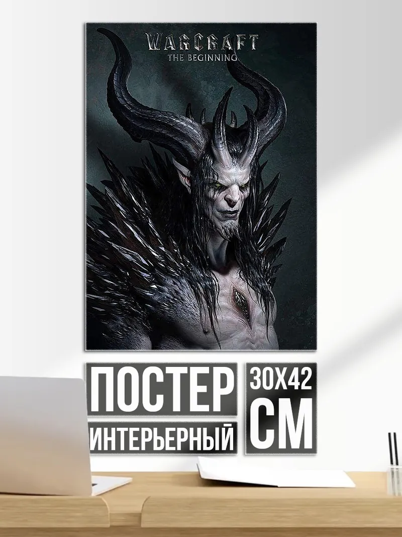 Постер Демон Warcraft