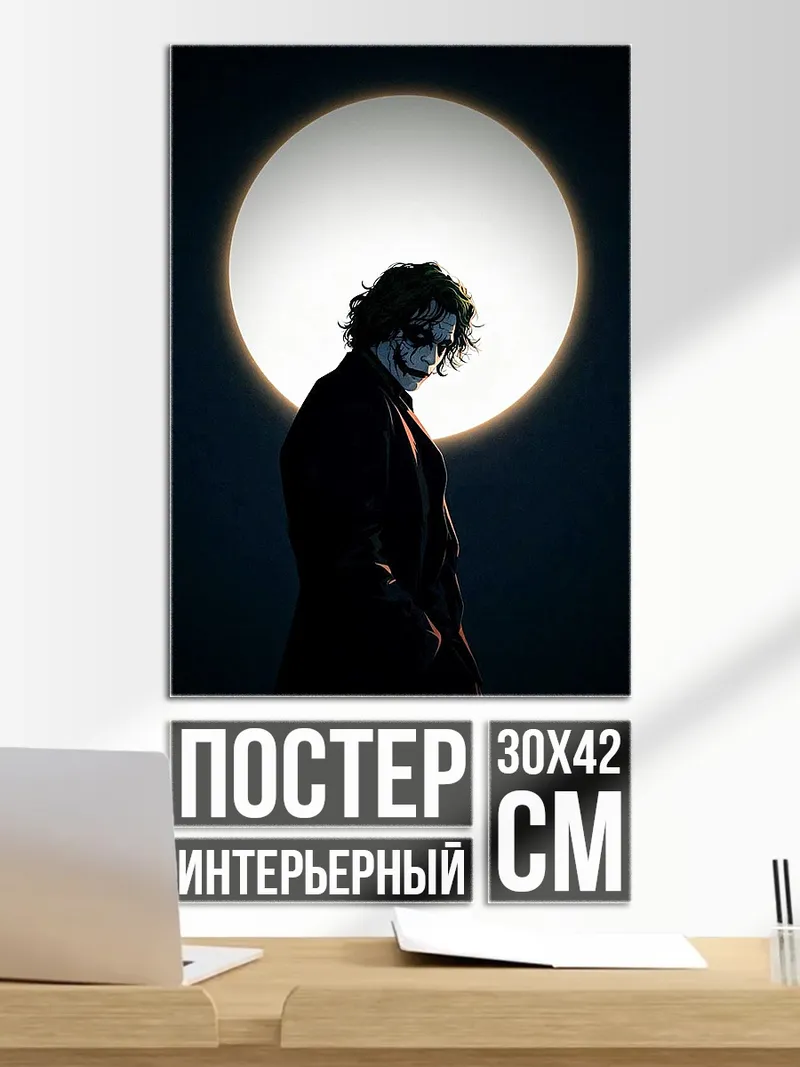 Постер Джокер на фоне луны