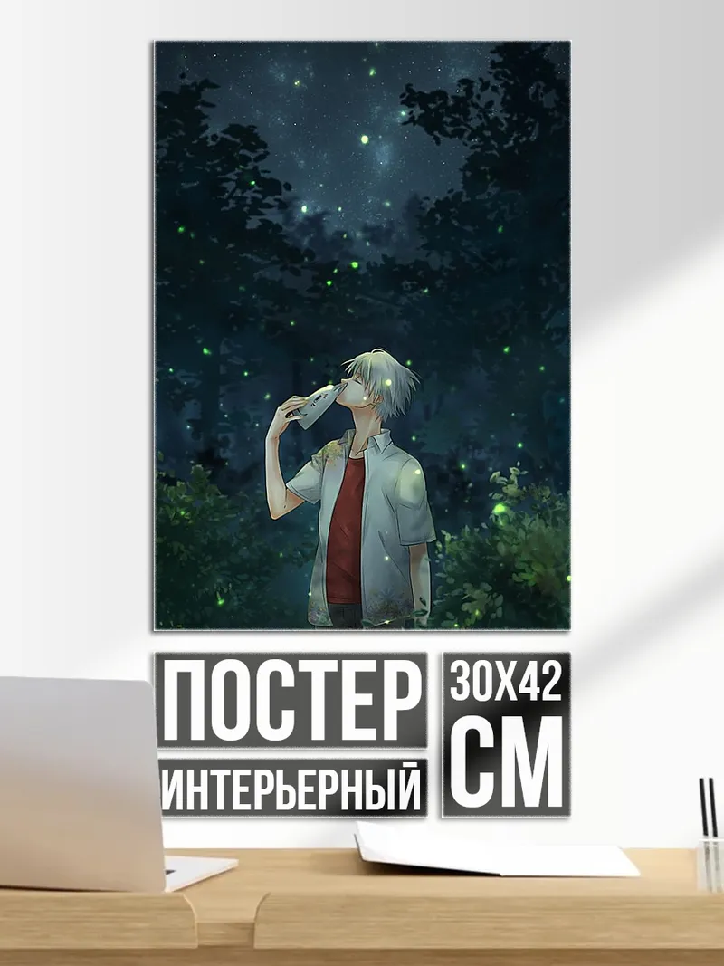 Постер Парень в лесу светлячки