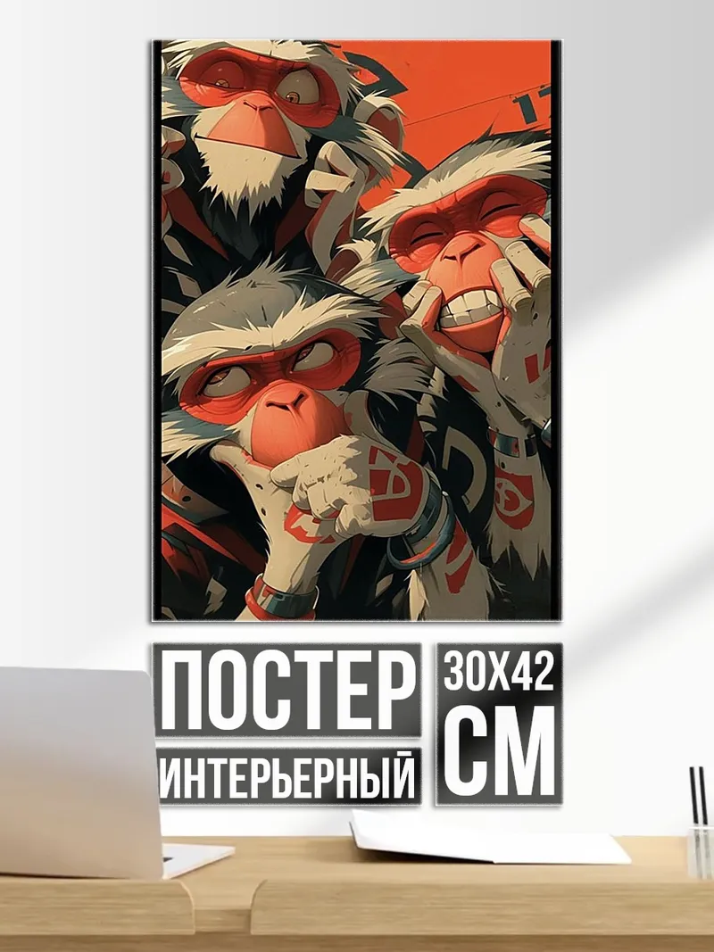 Постер Три обезьяны