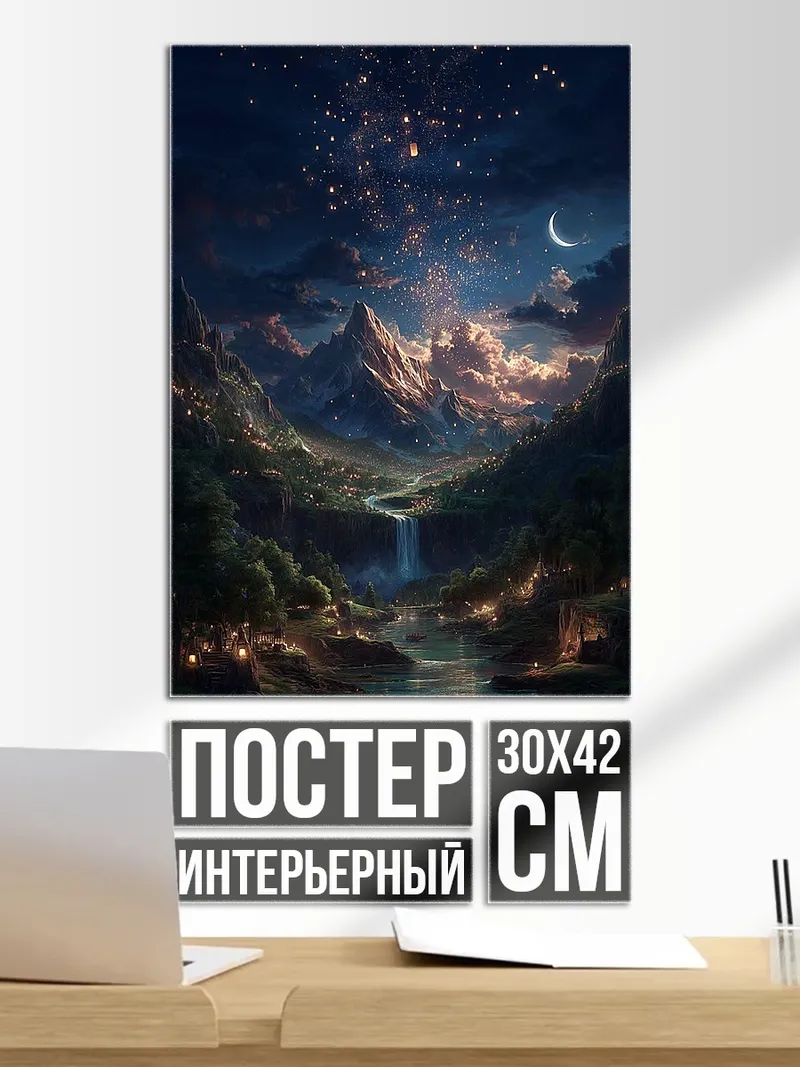 Постер Ночной горный пейзаж