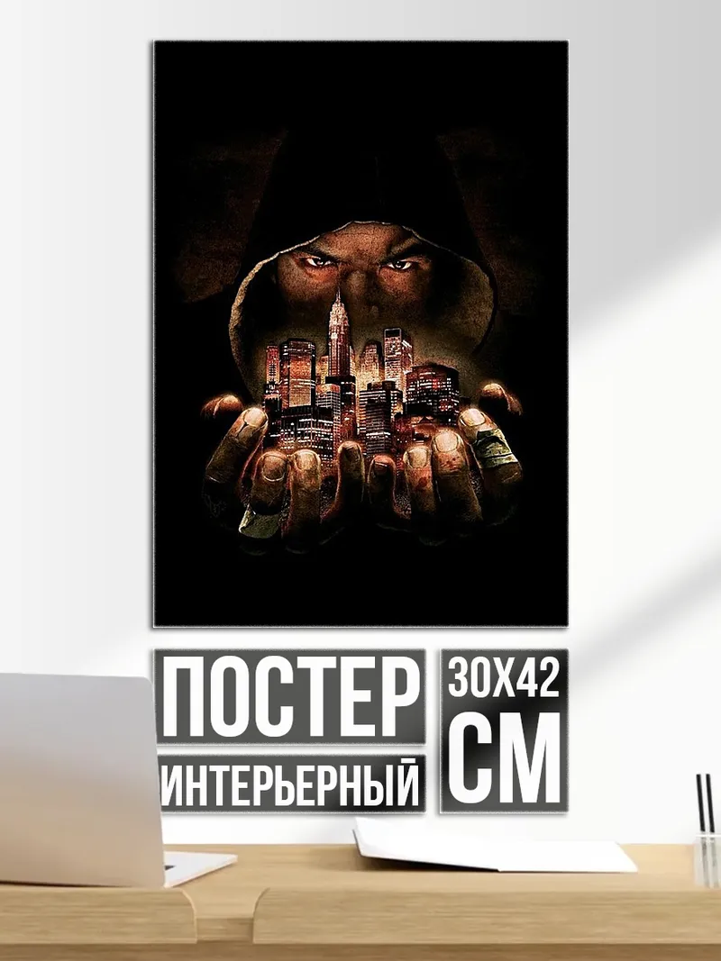 Постер Город в руках