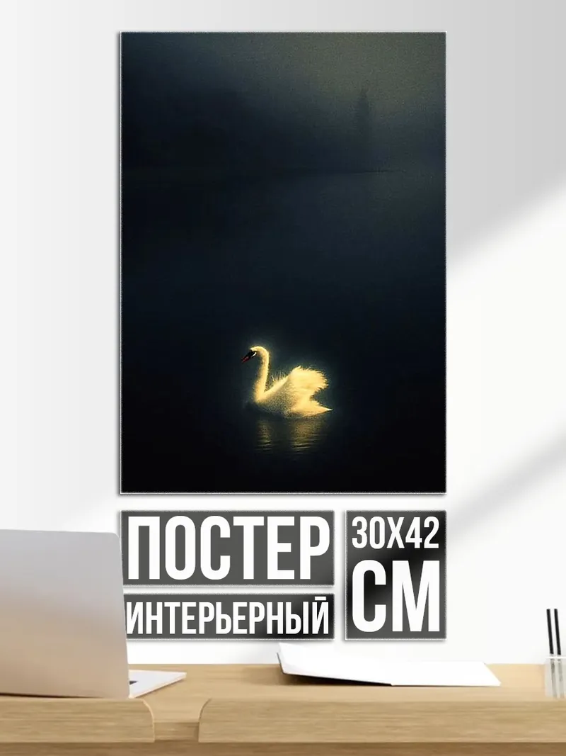 Постер Светящийся лебедь