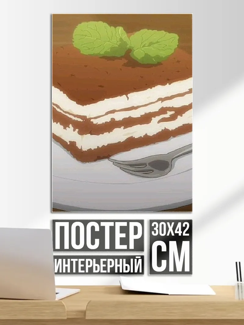 Постер Десерт Тирамису