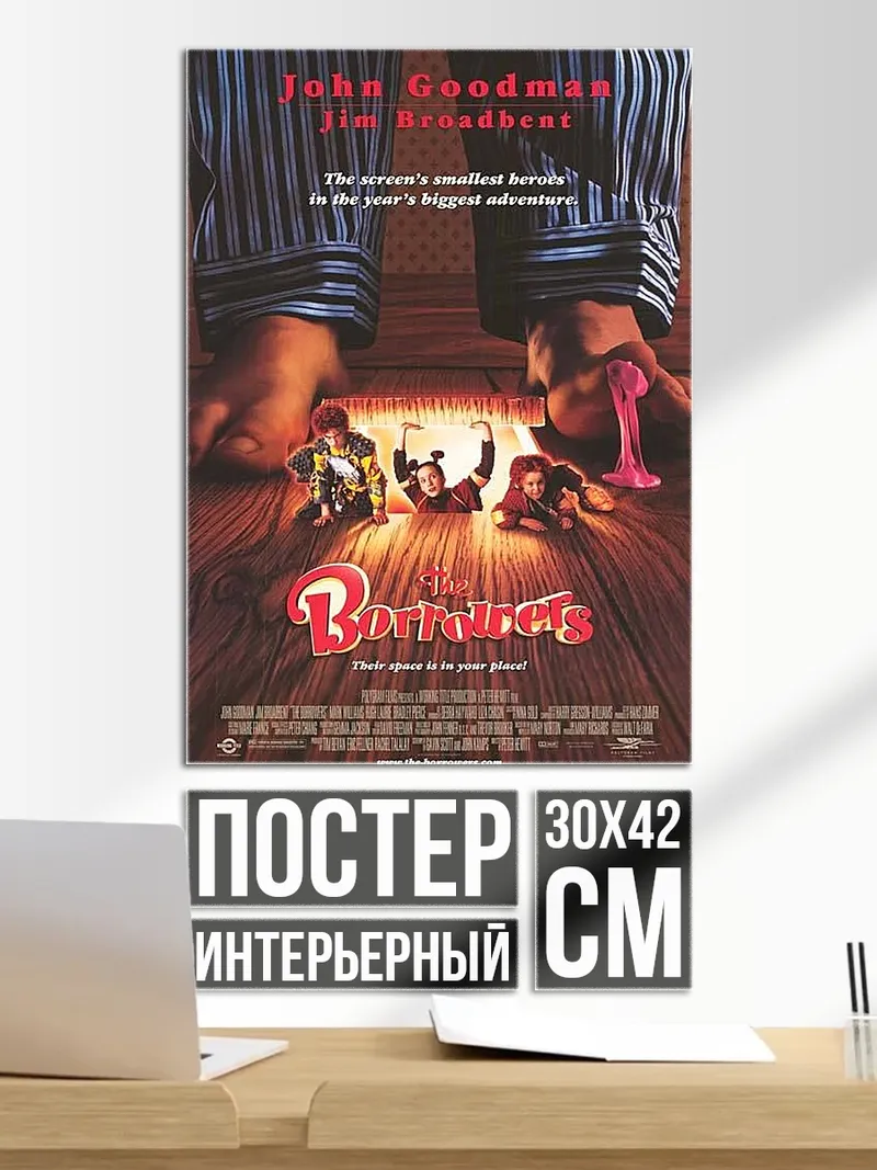 Постер Маленькие люди в доме