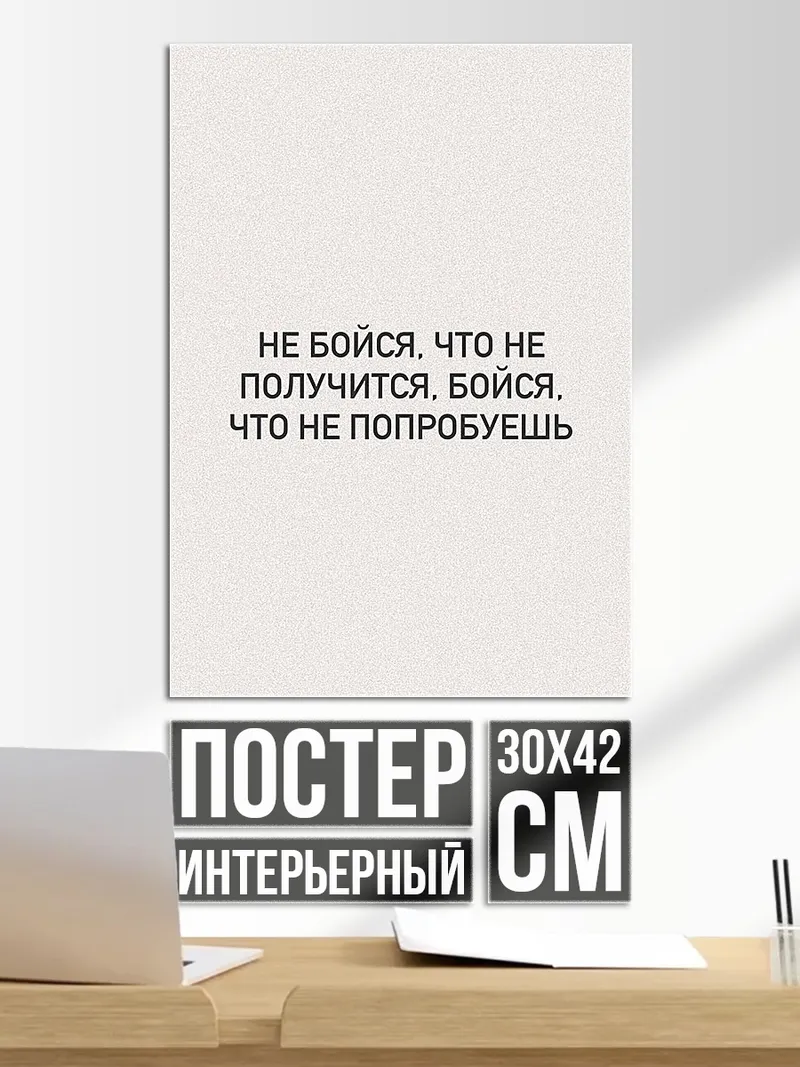 Постер Не бойся пробовать