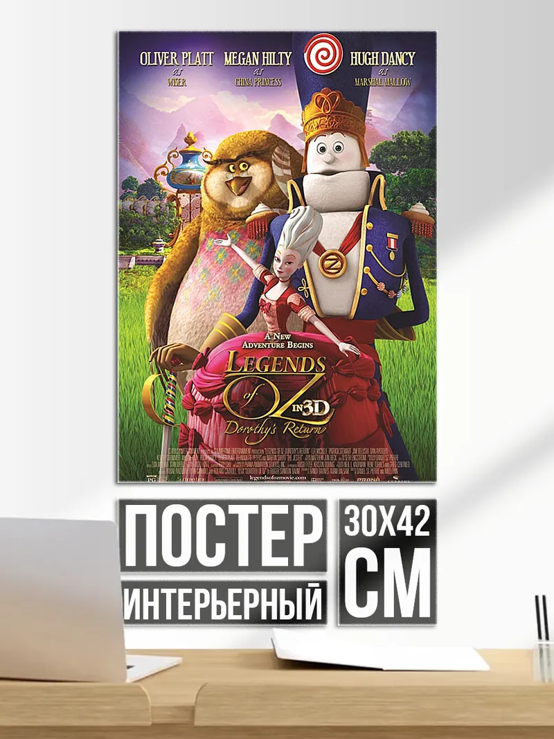 Постер Волшебник страны Оз