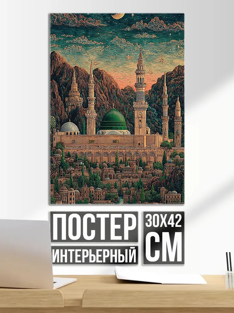 Постер Мечеть Пророка