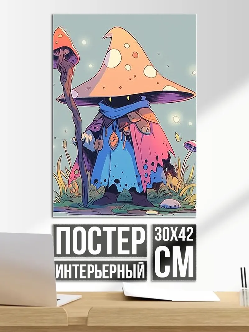 Постер грибной маг