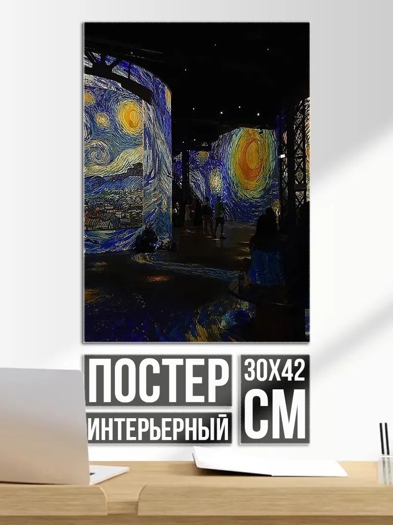 Постер звездная ночь