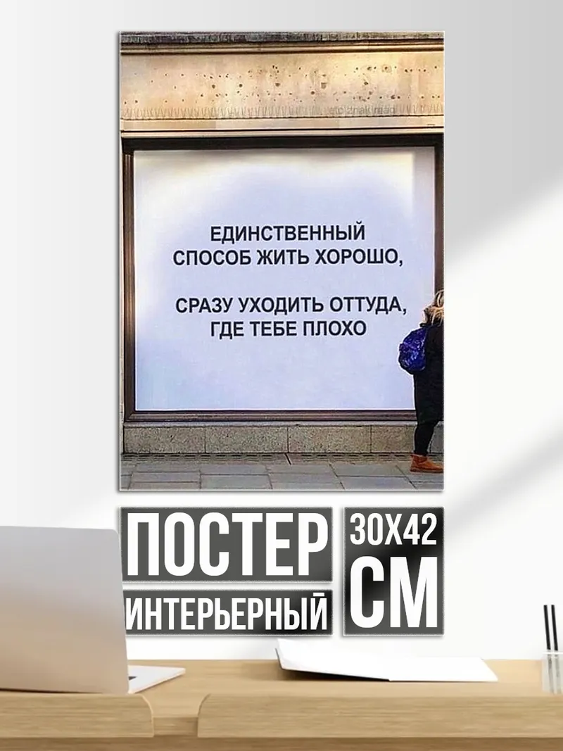 Постер жить хорошо