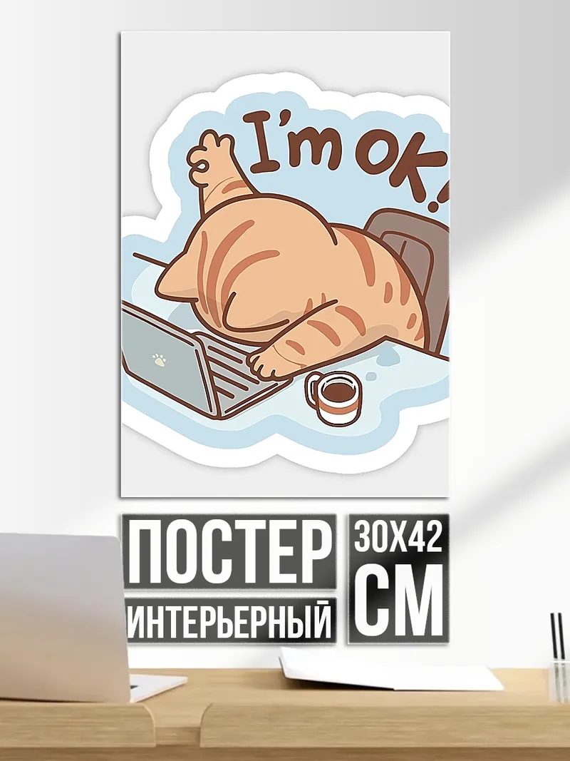 Постер Я в порядке
