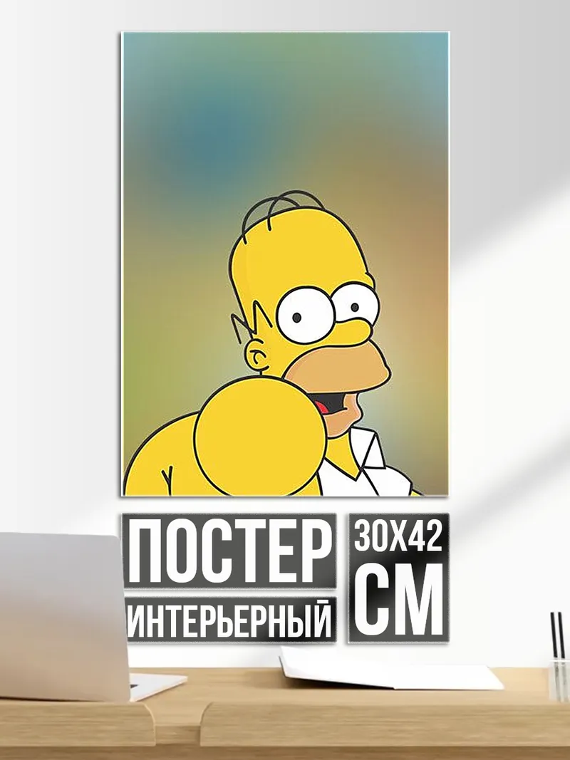 Постер Гомер Симпсон