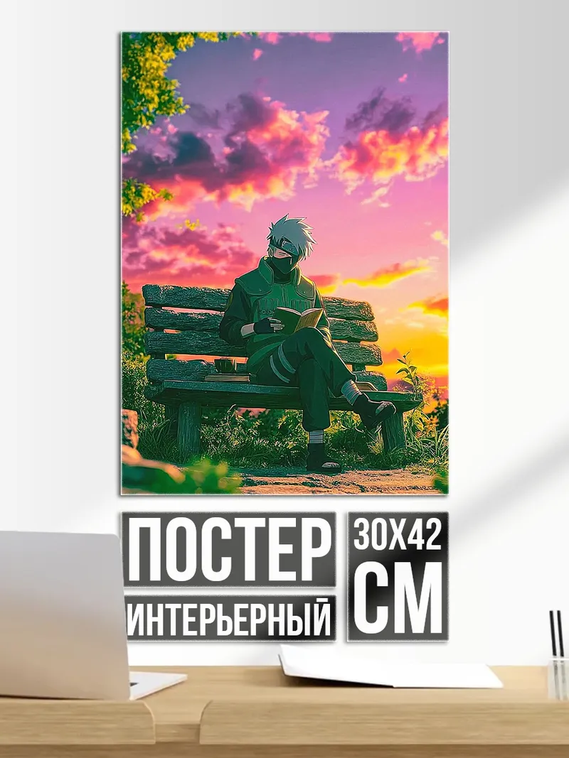Постер Какаши на скамейке
