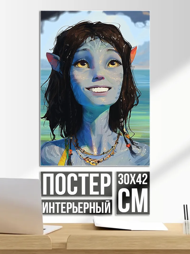 Постер Нейтири Аватар улыбка