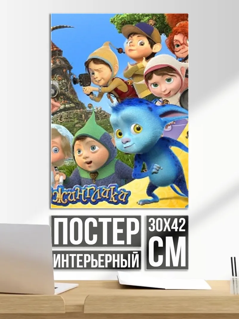 Постер Сказочные персонажи с замком