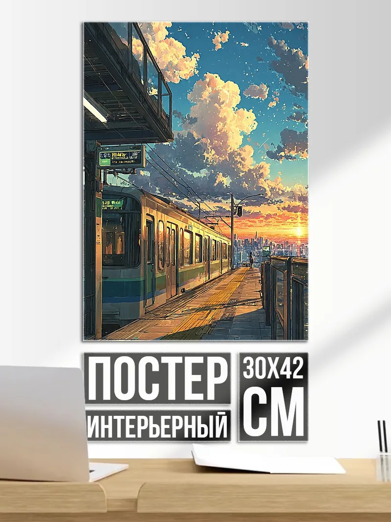 Постер Поезд на закате
