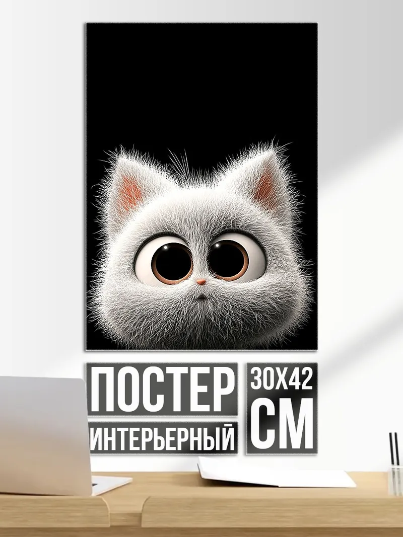 Постер Пушистый котенок с глазами