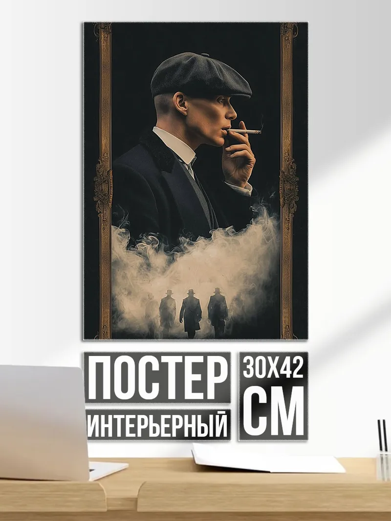 Постер Томми Шелби курит