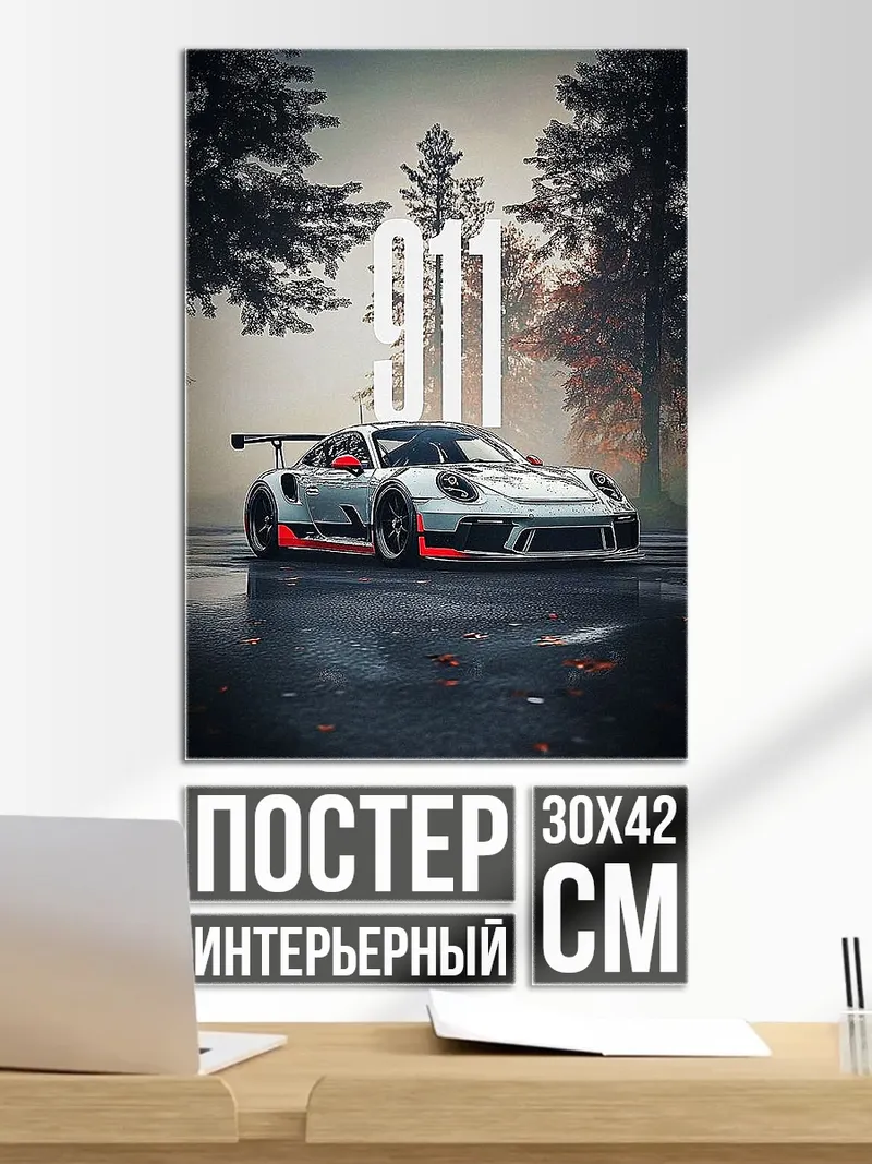 Постер Порше 911 гоночный