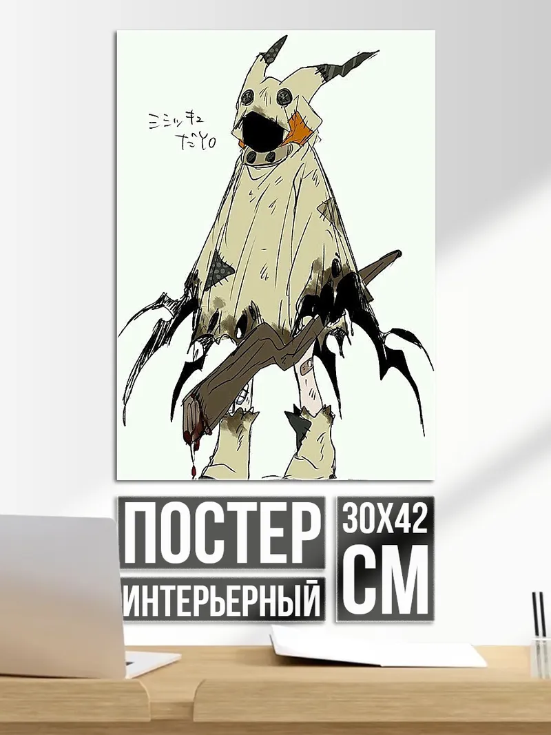 Постер Мимик с веткой