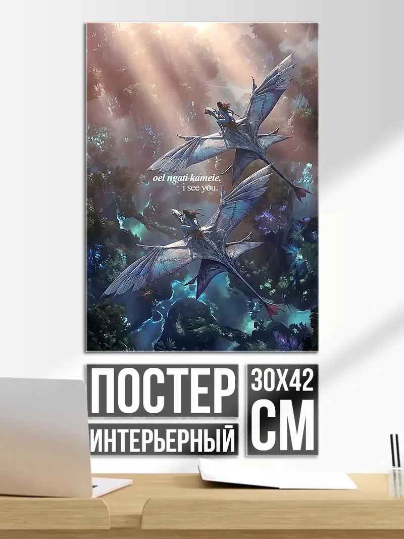 Постер Полет на Икранах