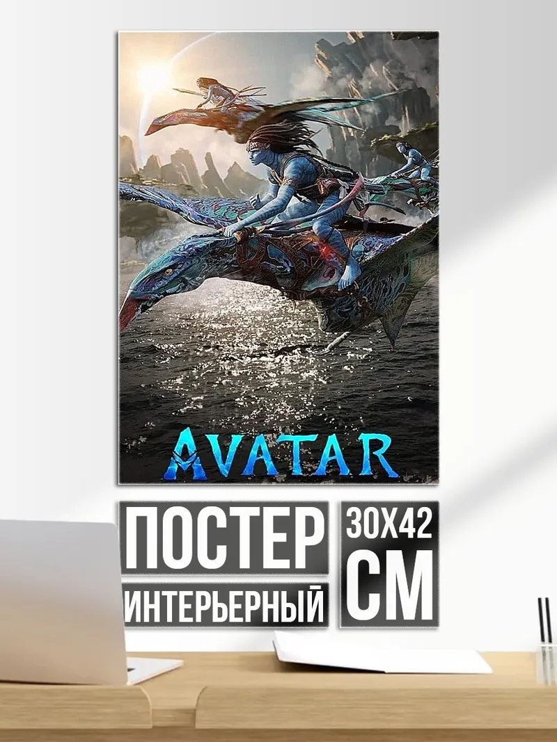 Постер Аватар путь воды
