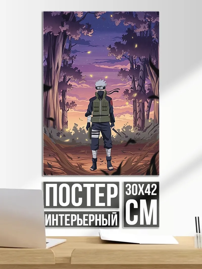 Постер Какаши в лесу