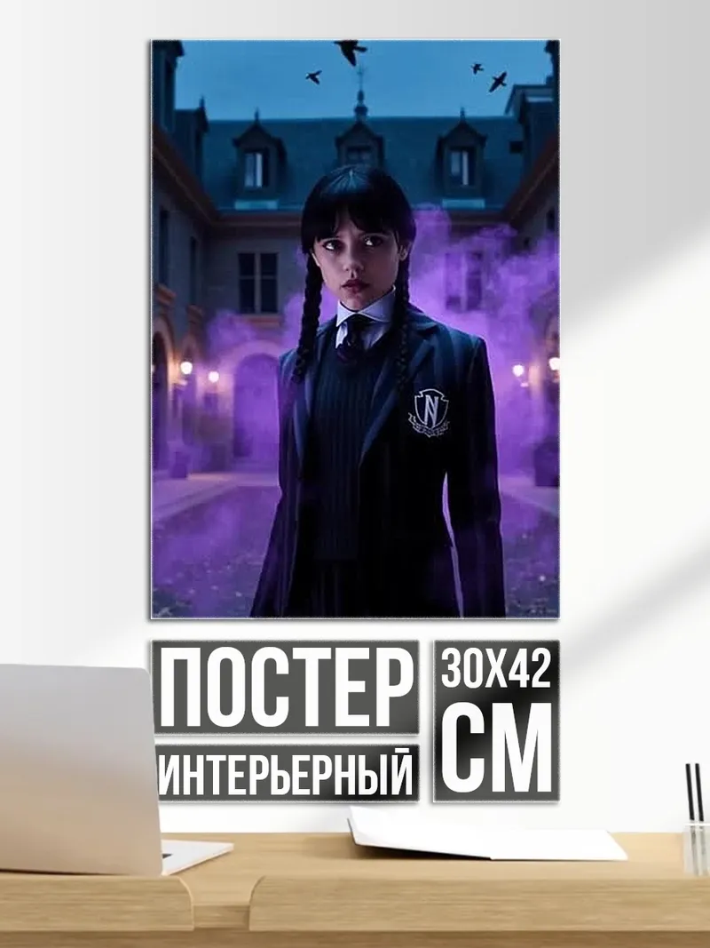 Постер Уэнсдей Аддамс