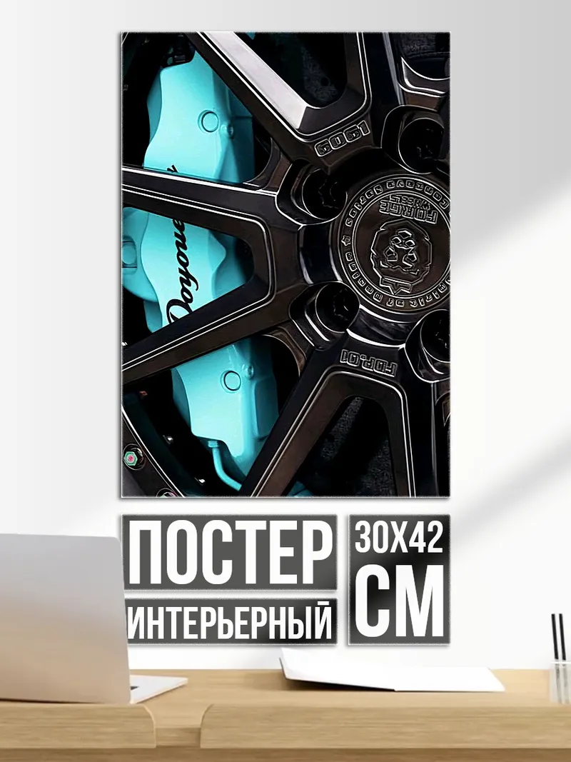 Постер Бирюзовые тормоза