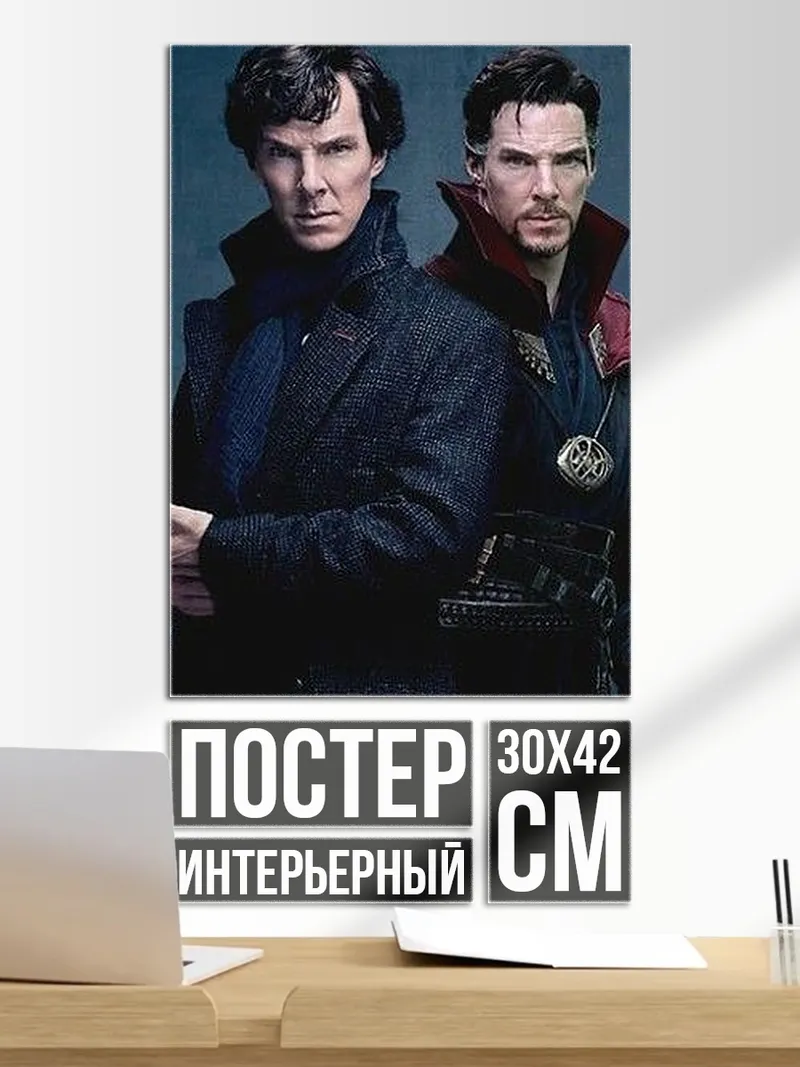 Постер Шерлок и Доктор Стрэндж