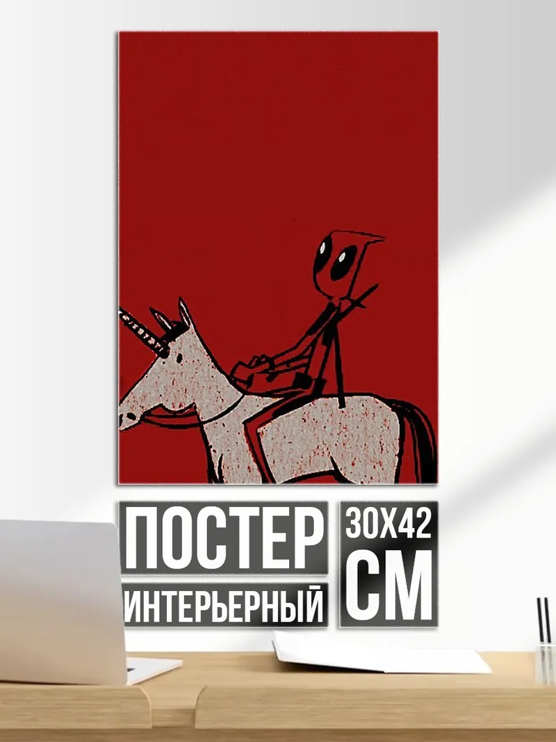 Постер Дэдпул на единороге