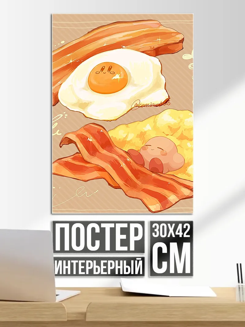 Постер Завтрак с беконом