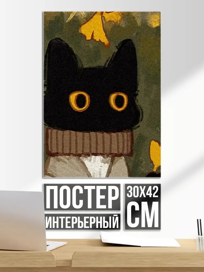 Постер Черный кот в шарфе