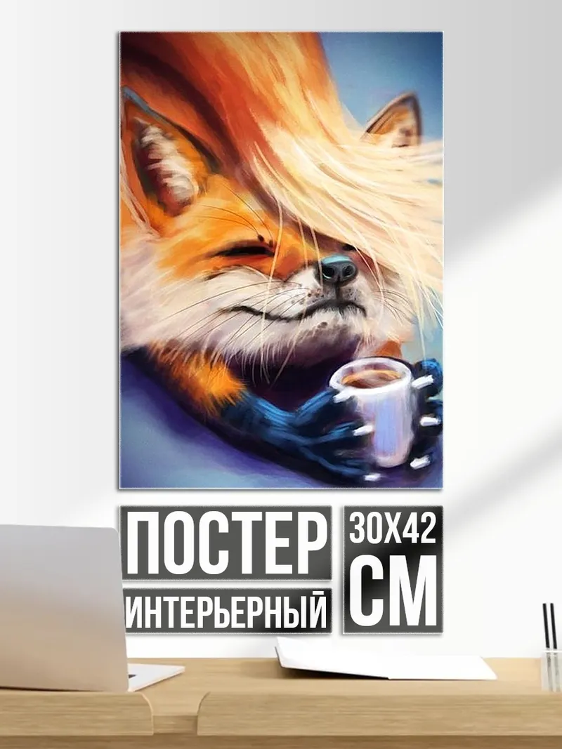 Постер Лиса с кофе
